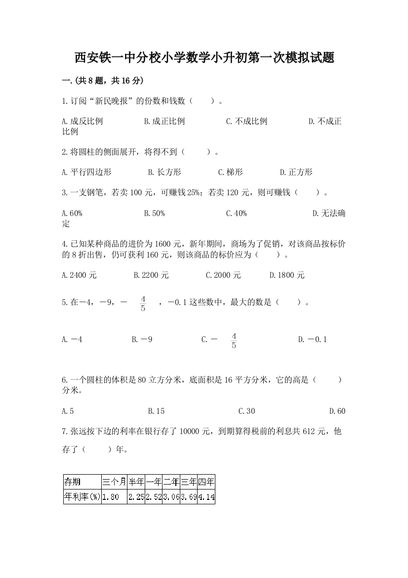 西安铁一中分校小学数学小升初第一次模拟试题及参考答案（最新）