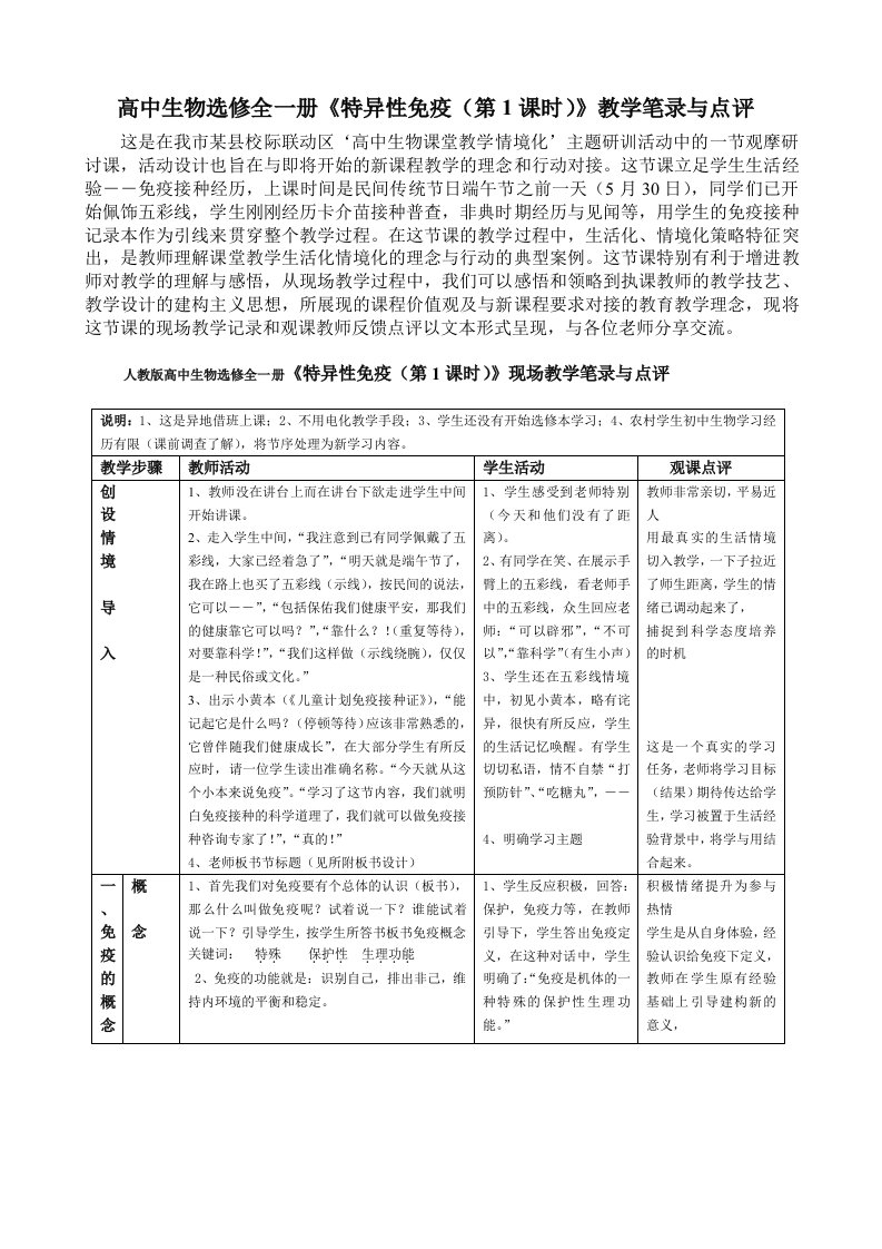 生物科技-高中生物选修全一册特异性免疫第1课时教学笔录与点评