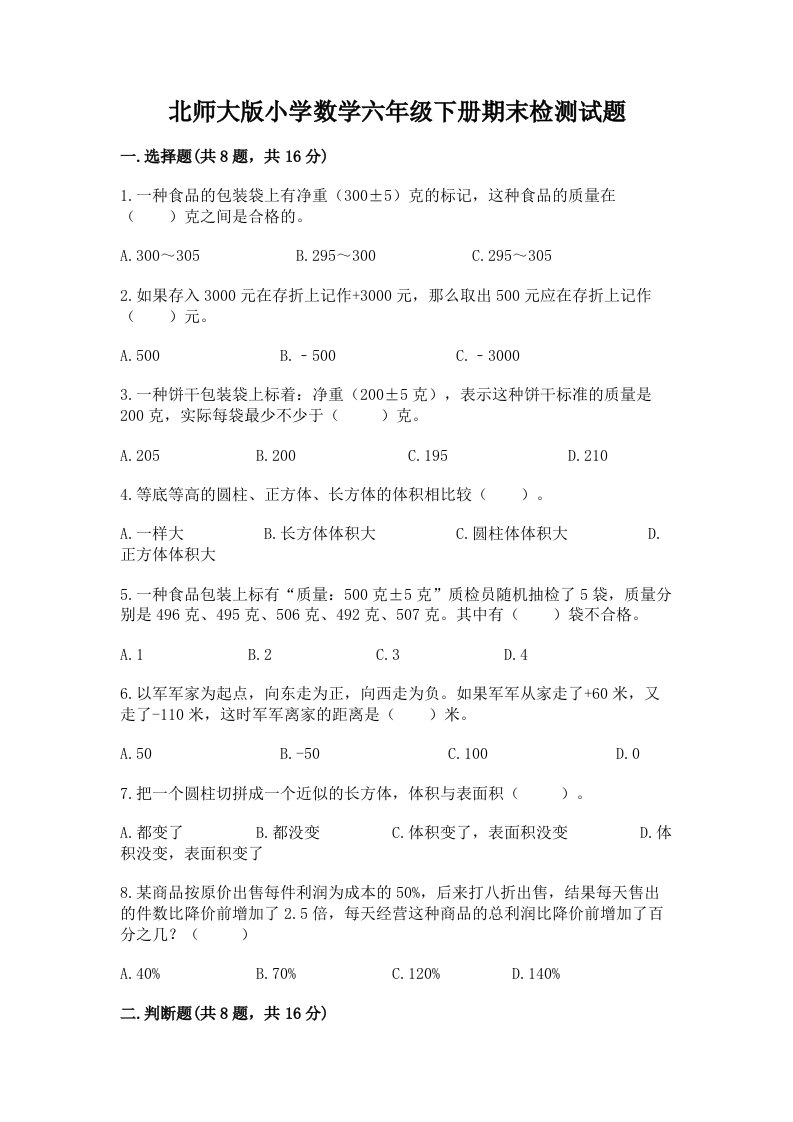 北师大版小学数学六年级下册期末检测试题【基础题】