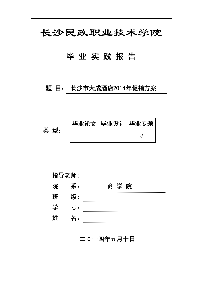 长沙市大成酒店2014年促销方案毕业论文