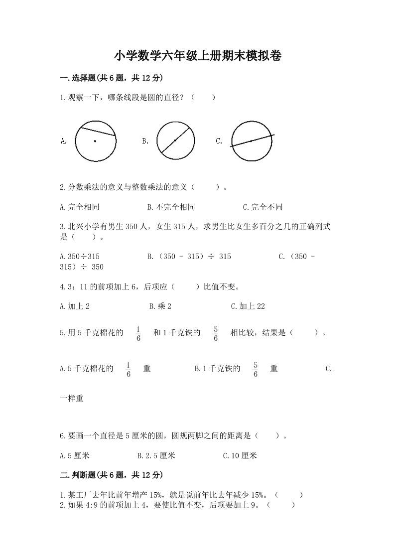 小学数学六年级上册期末模拟卷附参考答案（黄金题型）