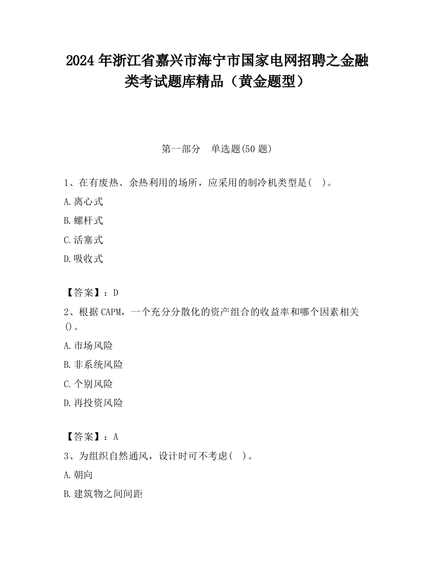 2024年浙江省嘉兴市海宁市国家电网招聘之金融类考试题库精品（黄金题型）