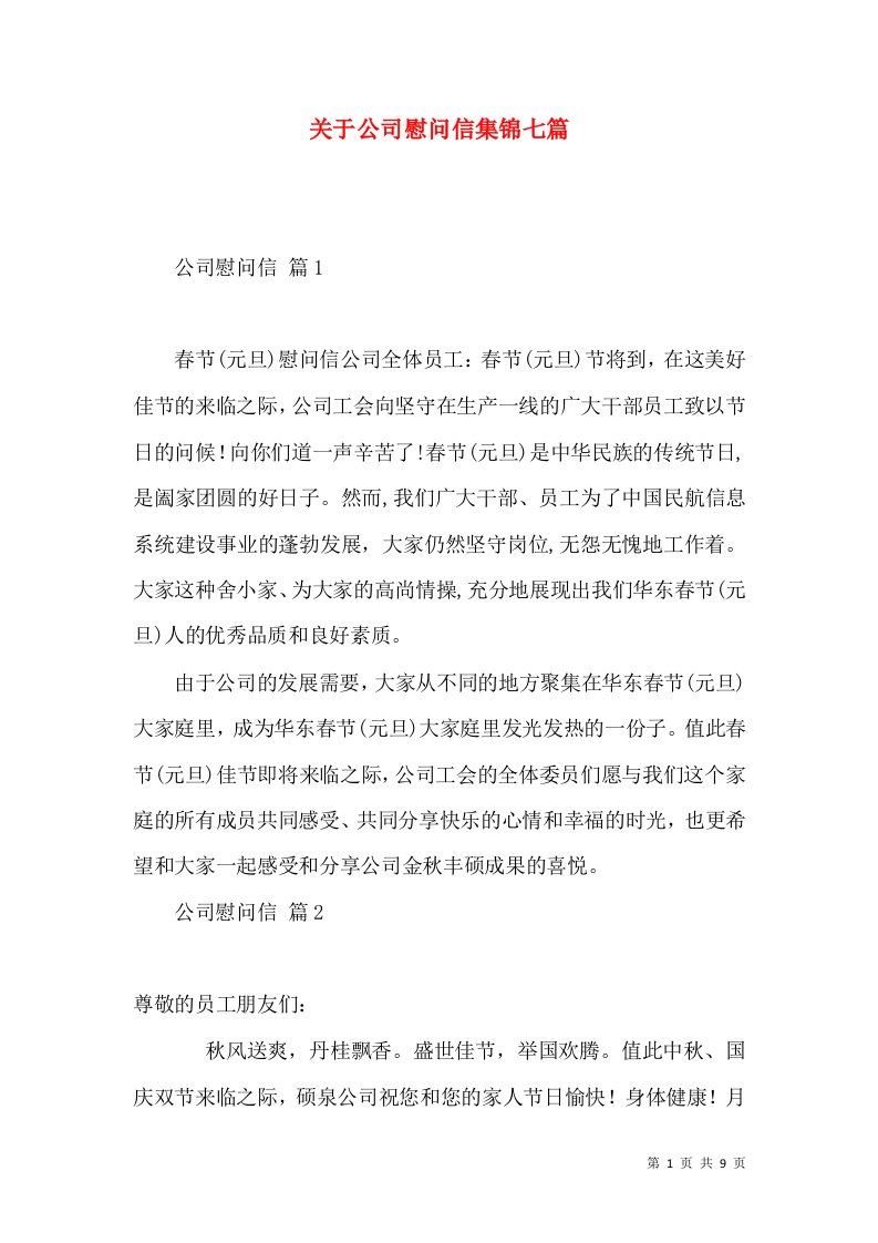 关于公司慰问信集锦七篇