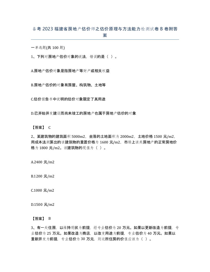 备考2023福建省房地产估价师之估价原理与方法能力检测试卷B卷附答案