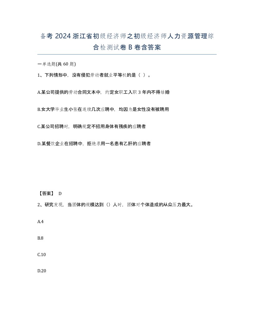 备考2024浙江省初级经济师之初级经济师人力资源管理综合检测试卷B卷含答案