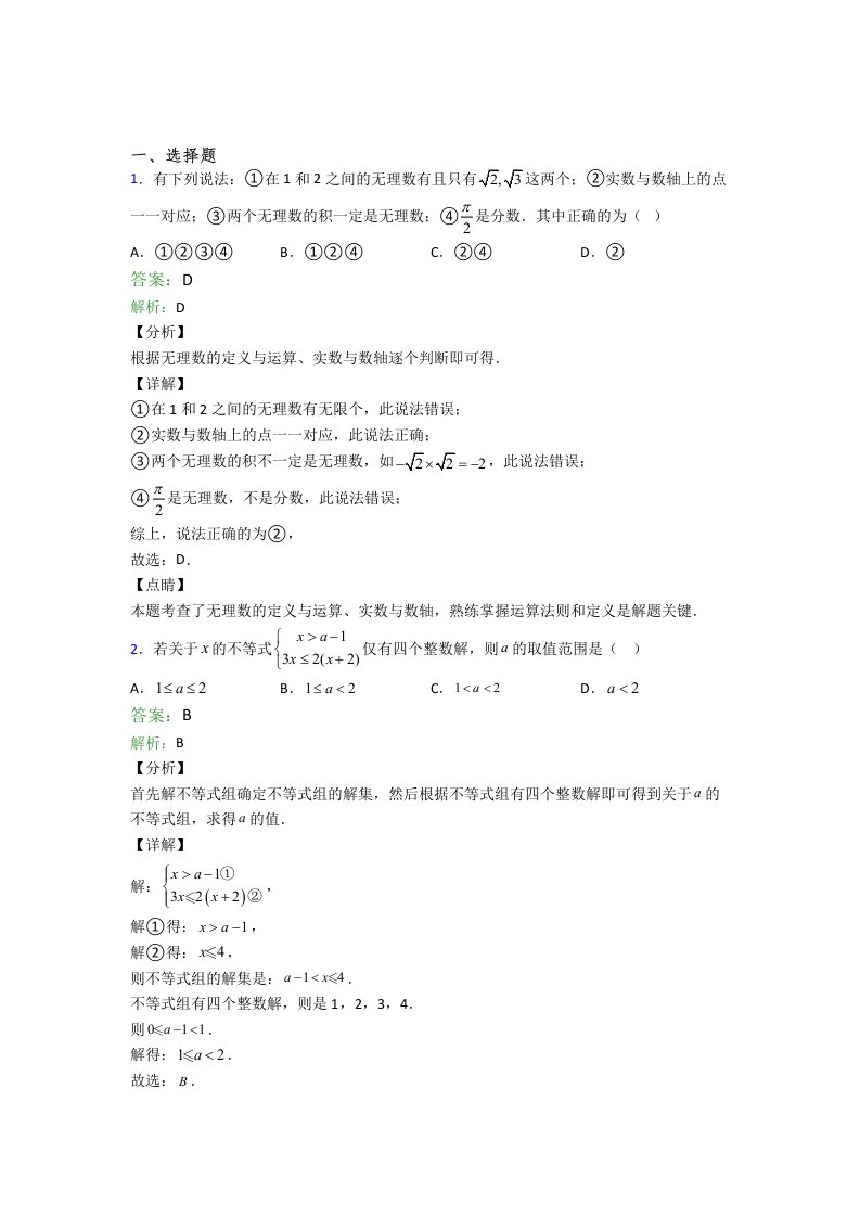 人教版初一数学下册期末试卷选择题汇编精选卷含解析(5)