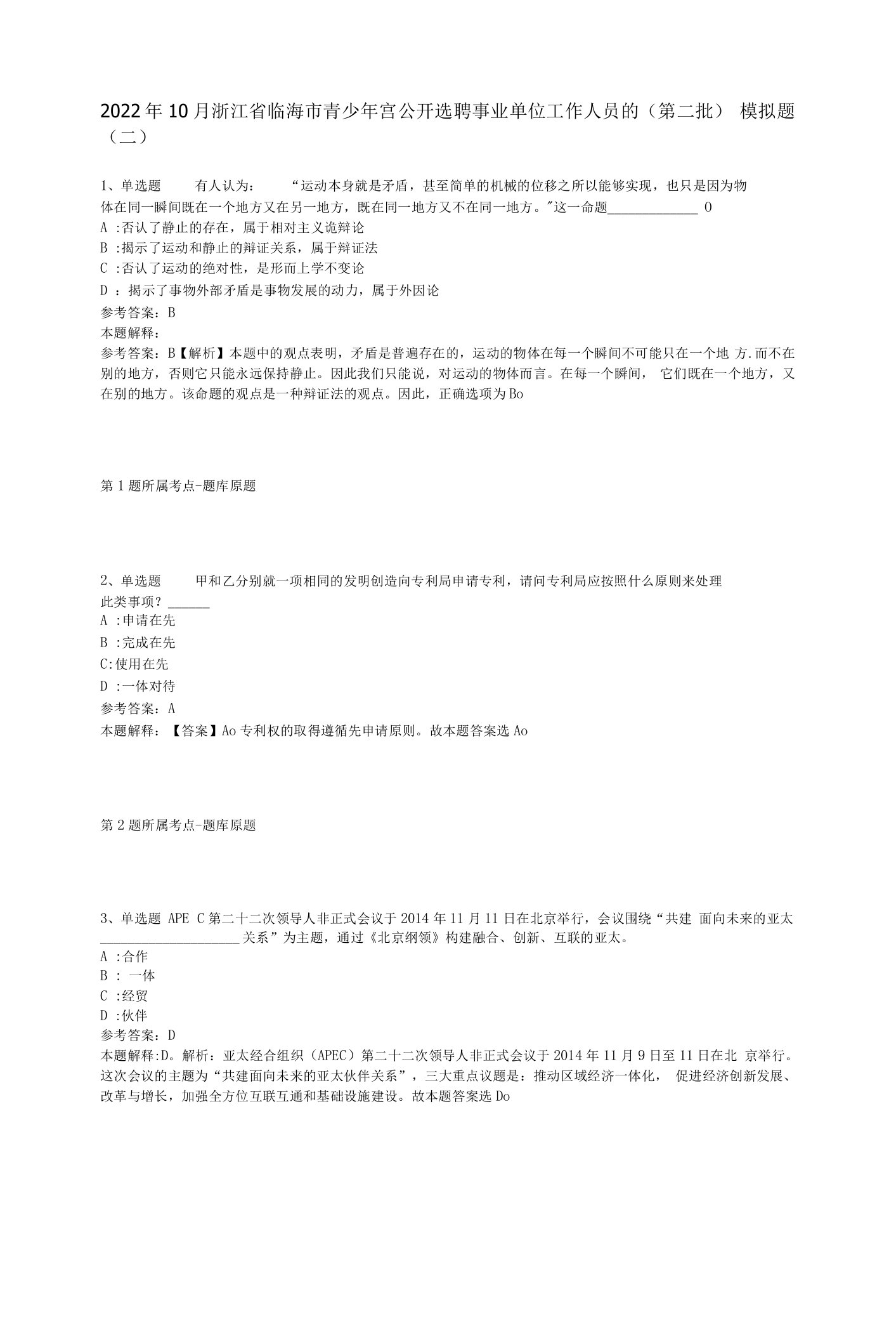 2022年10月浙江省临海市青少年宫公开选聘事业单位工作人员的（第二批）