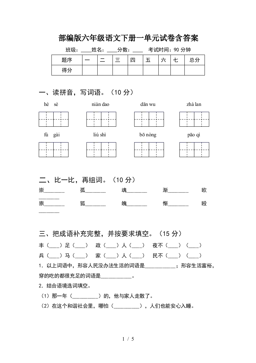 部编版六年级语文下册一单元试卷含答案