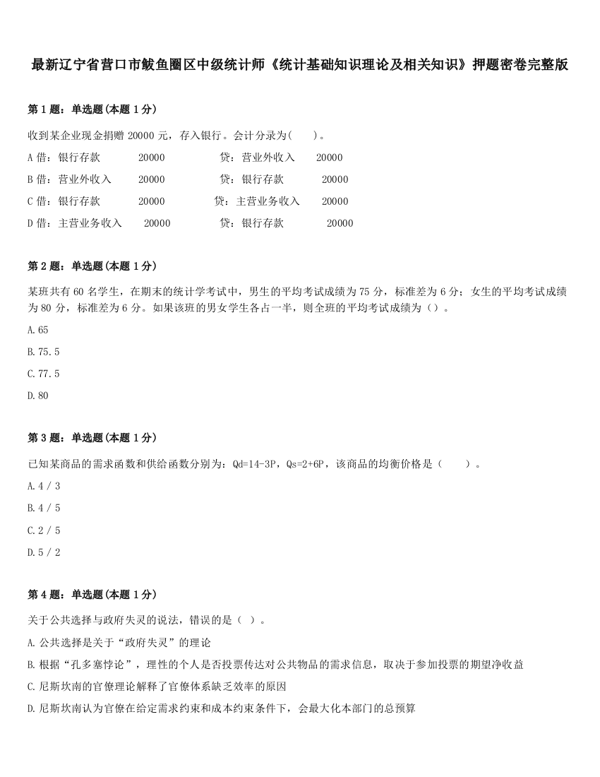 最新辽宁省营口市鲅鱼圈区中级统计师《统计基础知识理论及相关知识》押题密卷完整版