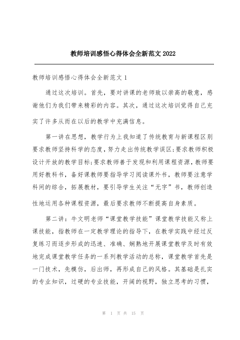 教师培训感悟心得体会全新范文2022