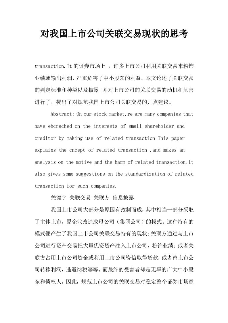 对我国上市公司关联交易现状的思考