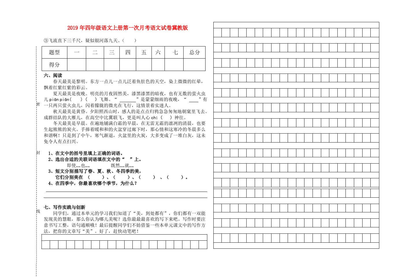 2019年四年级语文上册第一次月考语文试卷冀教版