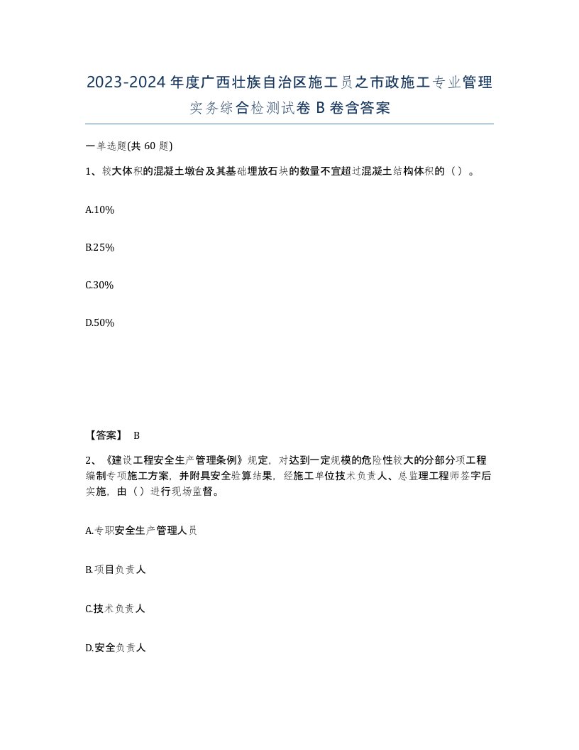 2023-2024年度广西壮族自治区施工员之市政施工专业管理实务综合检测试卷B卷含答案