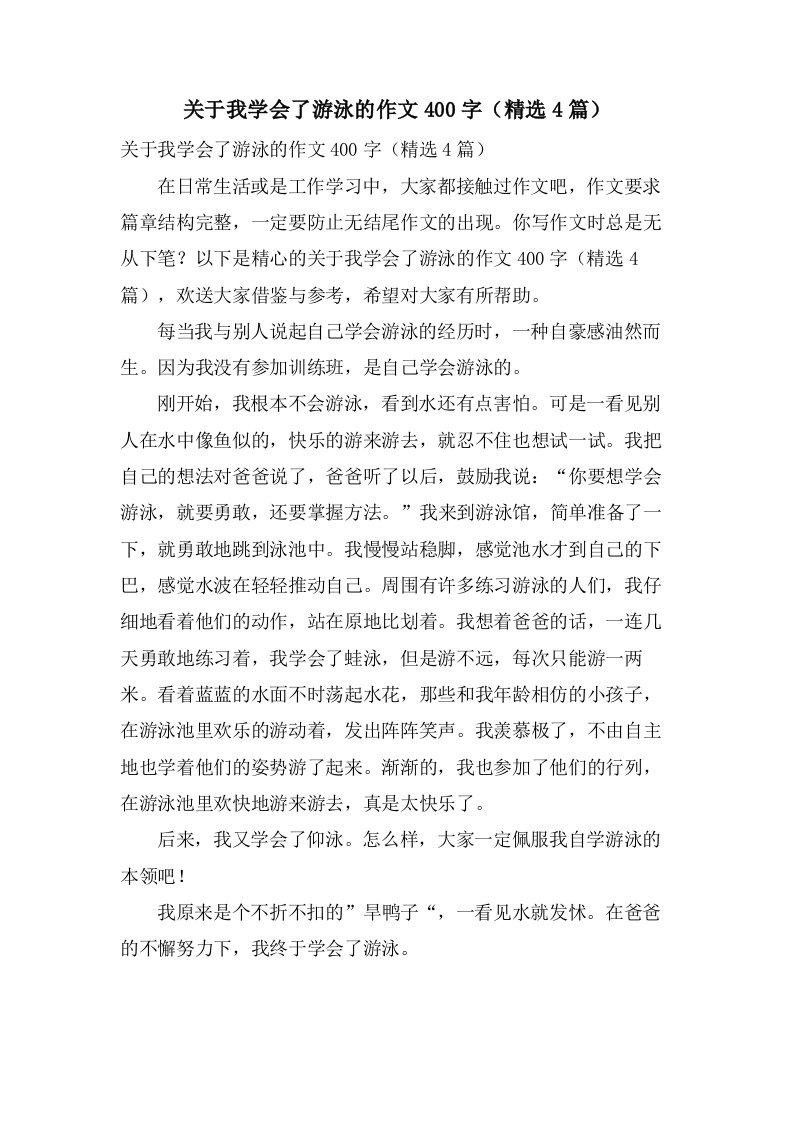 关于我学会了游泳的作文400字（4篇）