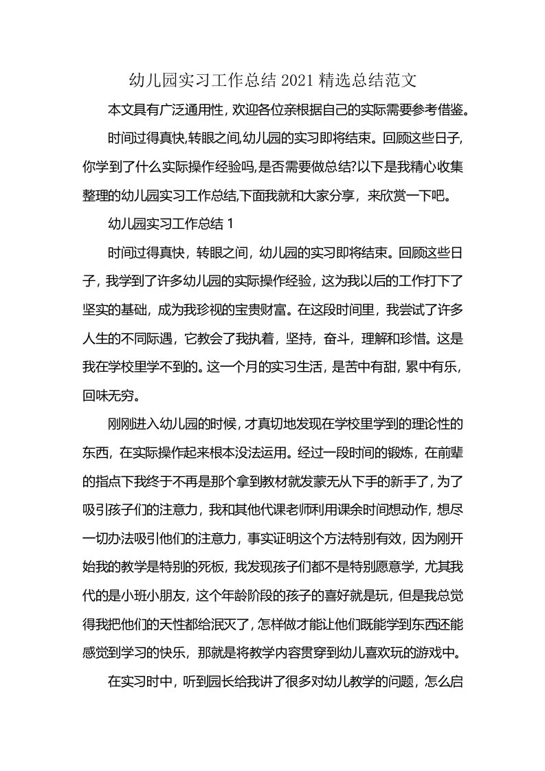 幼儿园实习工作总结2021精选总结范文