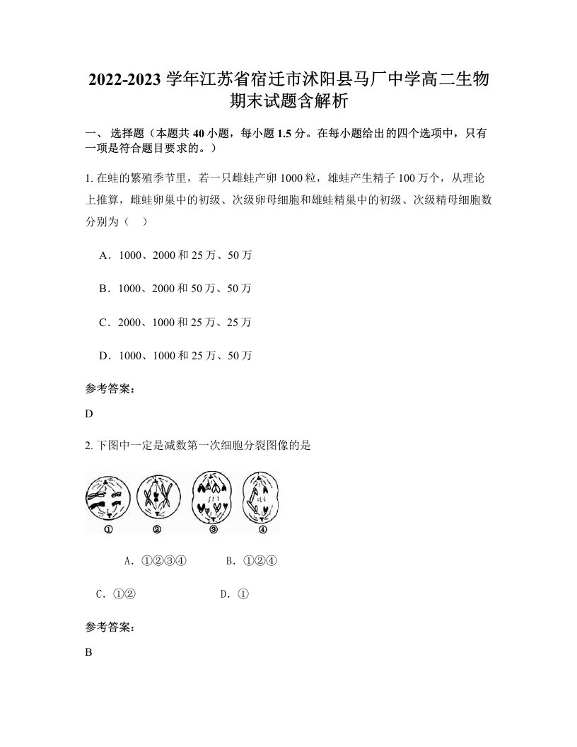 2022-2023学年江苏省宿迁市沭阳县马厂中学高二生物期末试题含解析