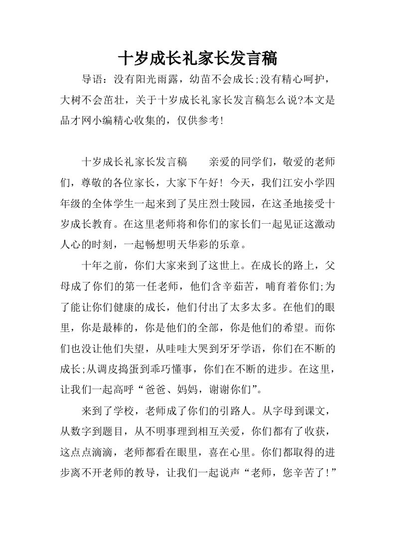 十岁成长礼家长发言稿