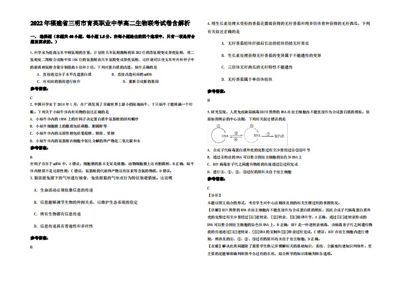 2022年福建省三明市育英职业中学高二生物联考试卷含解析