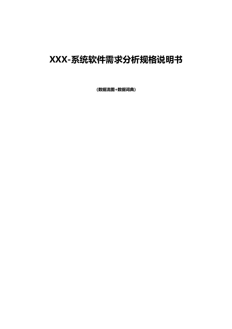 结构化需求分析数据流图文档模板