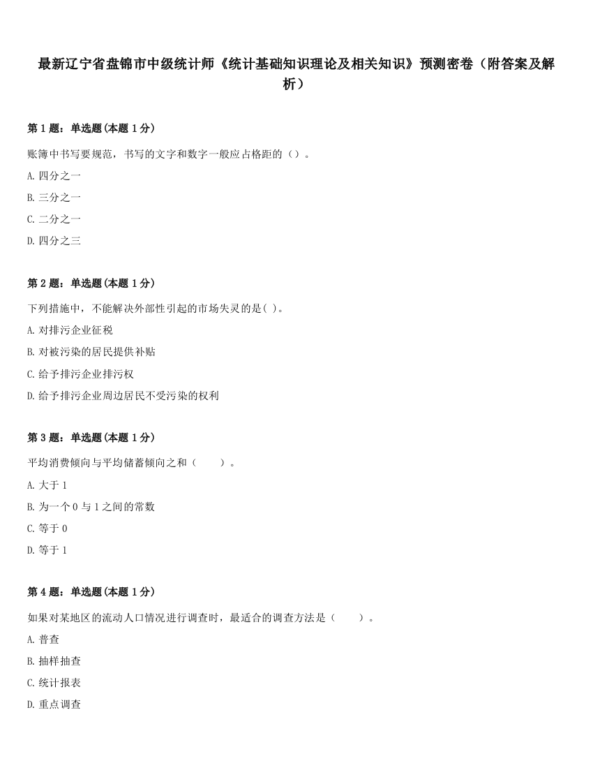 最新辽宁省盘锦市中级统计师《统计基础知识理论及相关知识》预测密卷（附答案及解析）