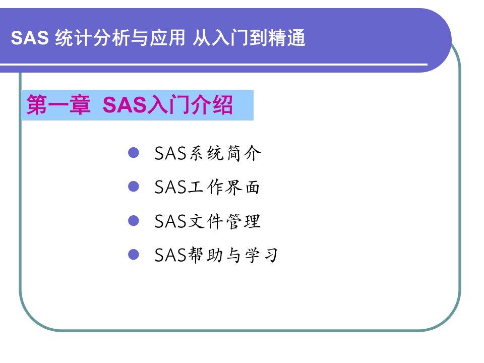 第1章+SAS入门介绍