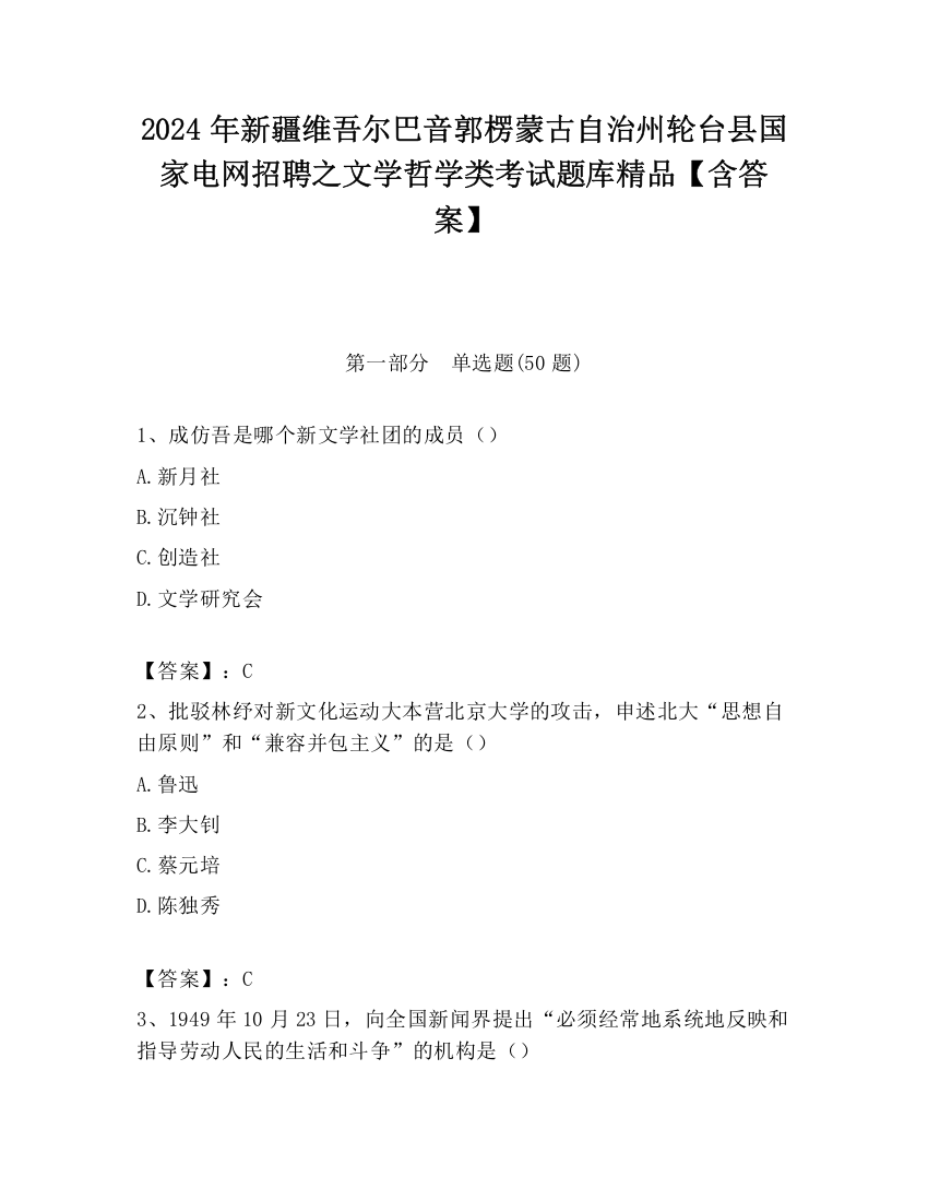 2024年新疆维吾尔巴音郭楞蒙古自治州轮台县国家电网招聘之文学哲学类考试题库精品【含答案】