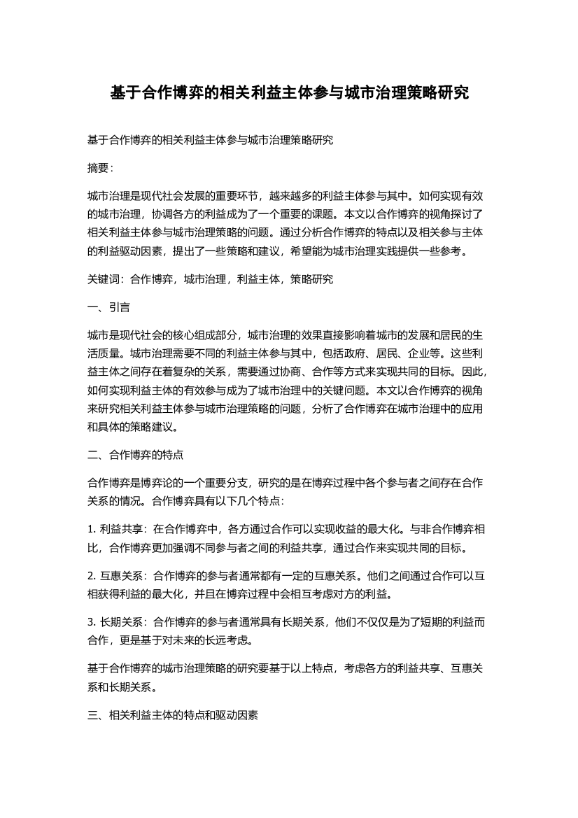 基于合作博弈的相关利益主体参与城市治理策略研究