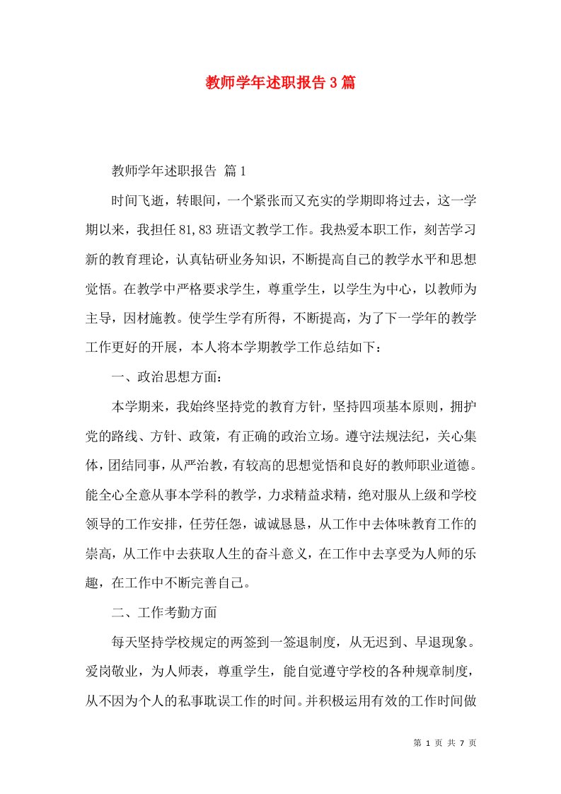 教师学年述职报告3篇_2