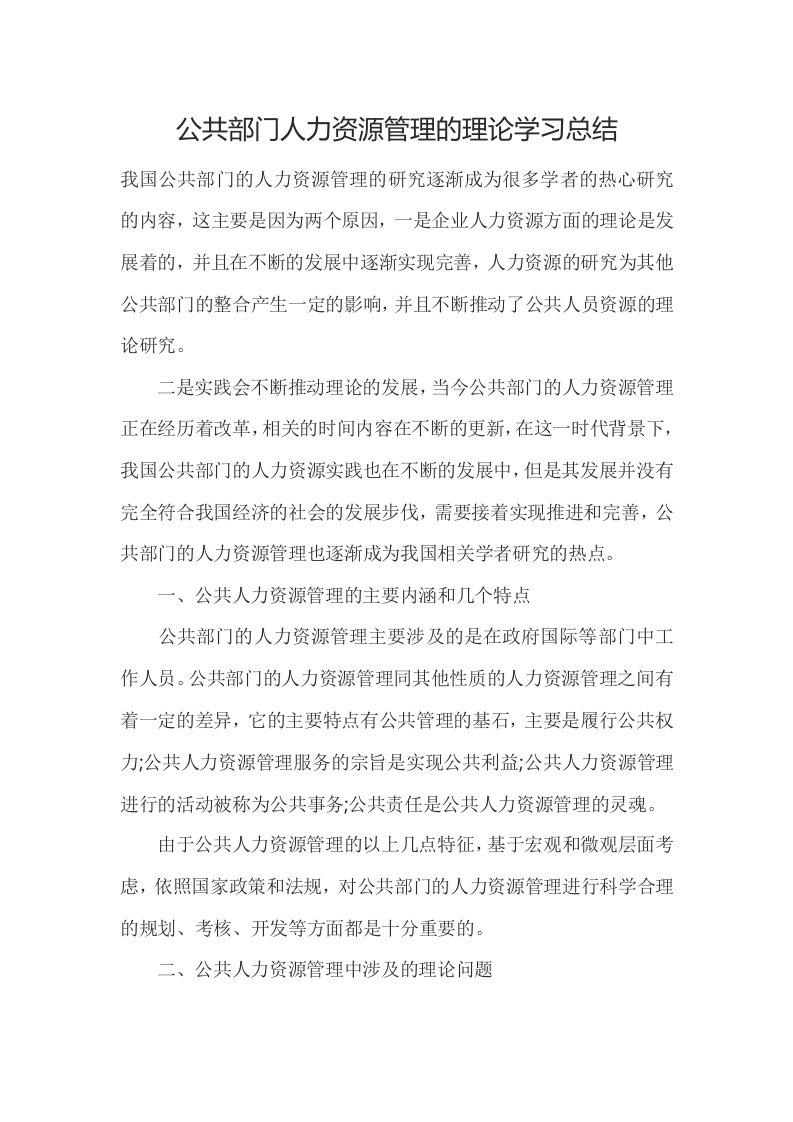 公共部门人力资源管理的理论学习总结