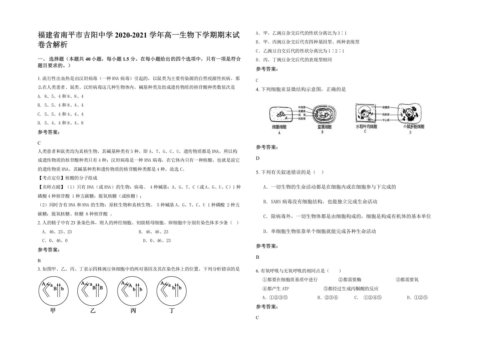 福建省南平市吉阳中学2020-2021学年高一生物下学期期末试卷含解析