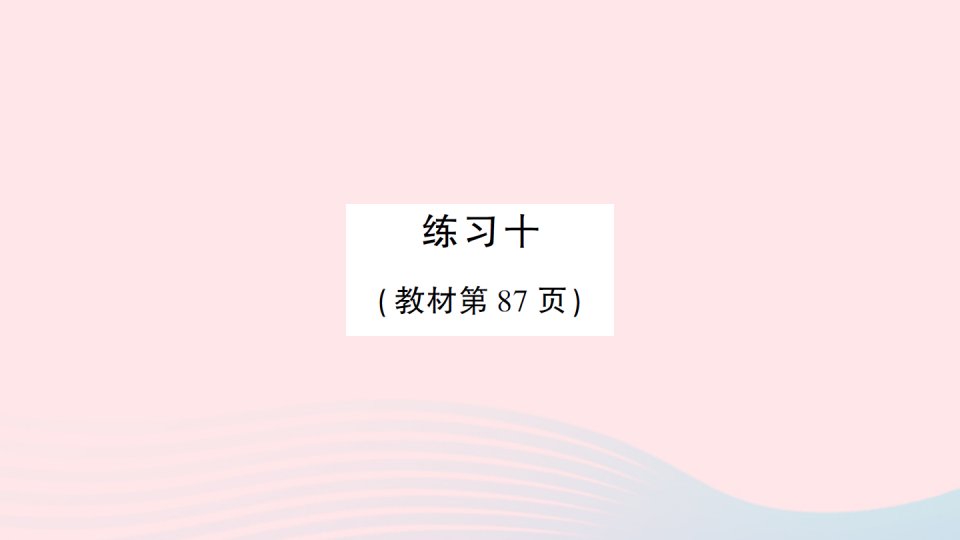 2023一年级数学上册九认识11_20各数练习十作业课件苏教版