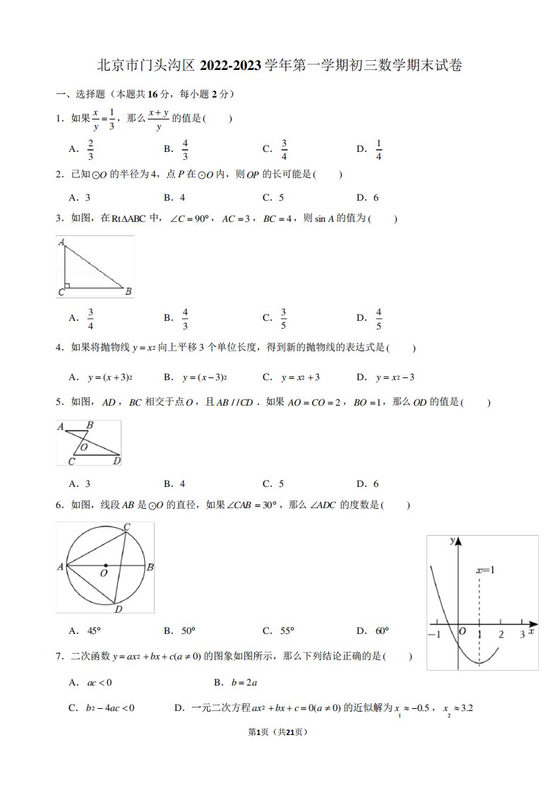 北京市门头沟区2024（突破训练）023学年第一学期初三数学期末试卷及解析