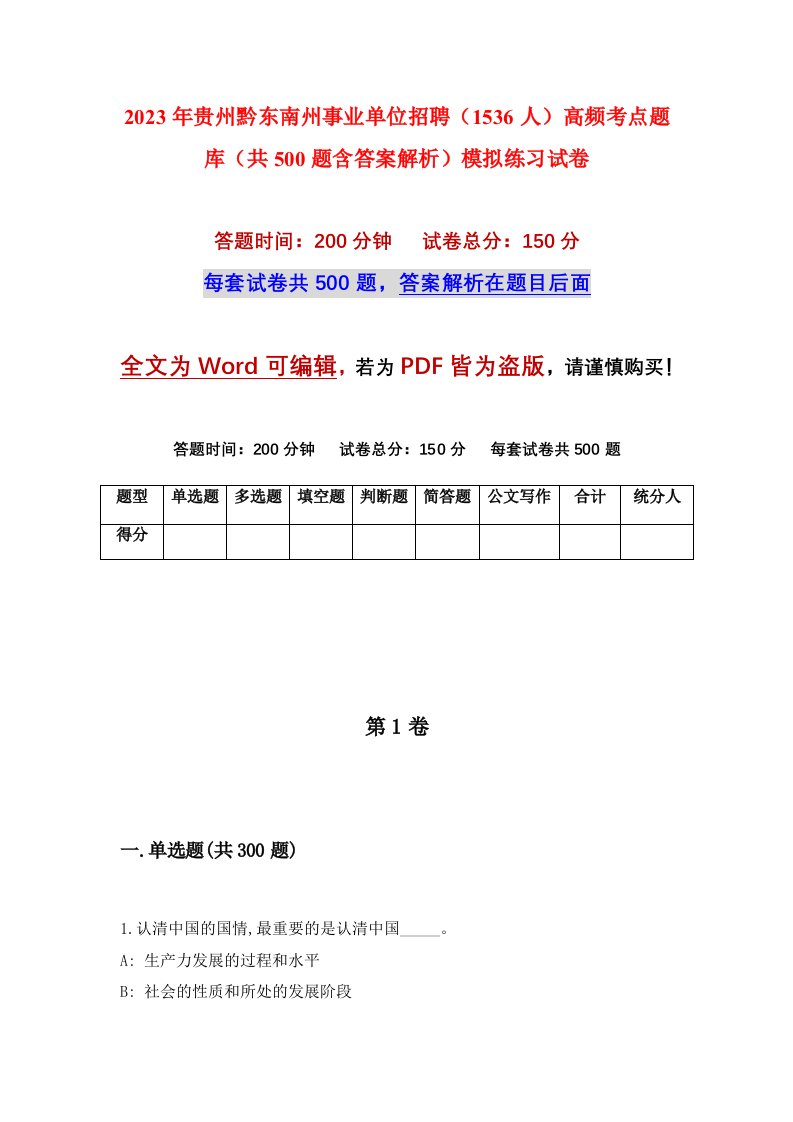 2023年贵州黔东南州事业单位招聘1536人高频考点题库共500题含答案解析模拟练习试卷