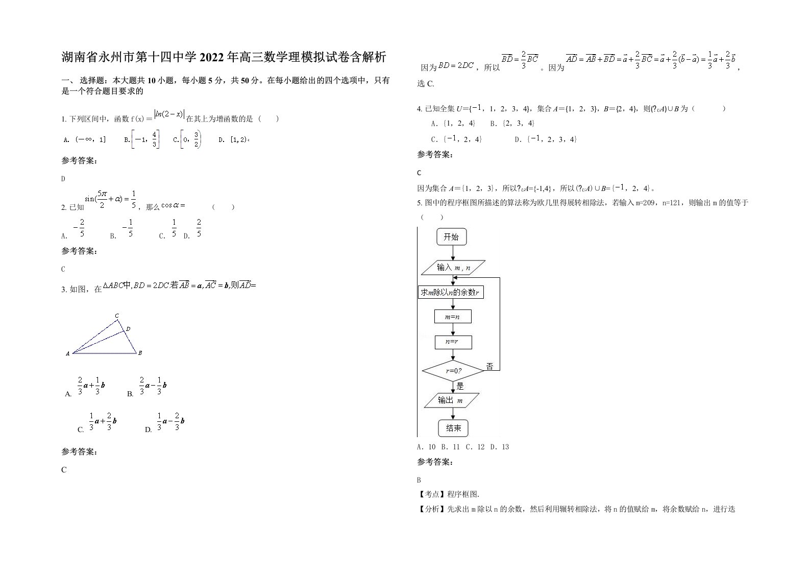 湖南省永州市第十四中学2022年高三数学理模拟试卷含解析