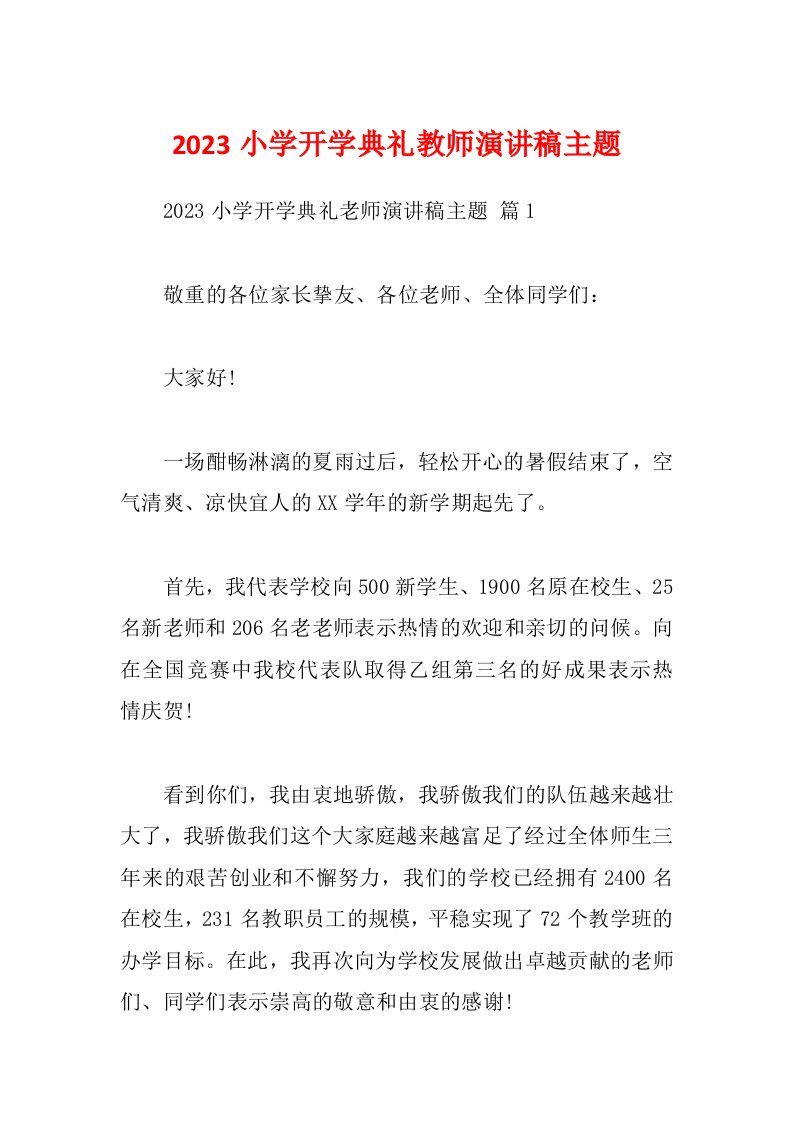 2023小学开学典礼教师演讲稿主题