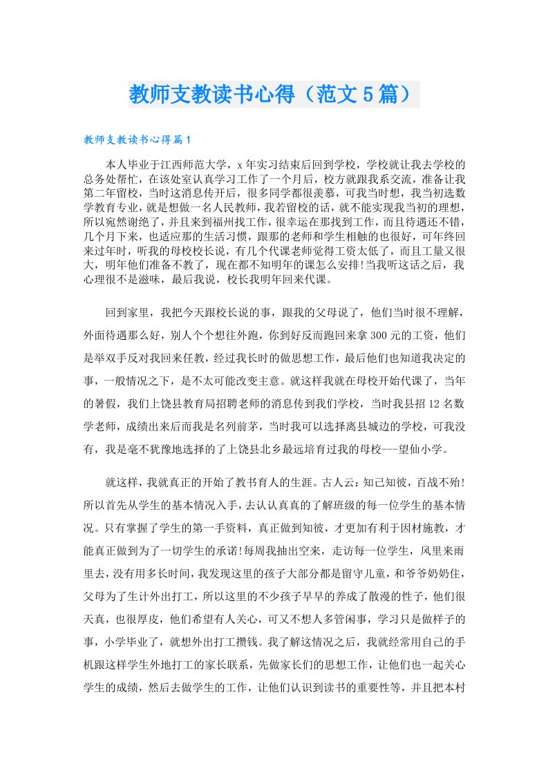 教师支教读书心得（范文5篇）