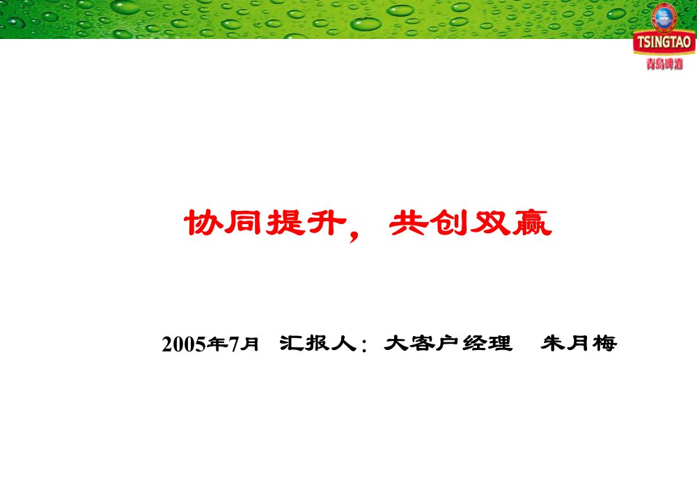 7月10日青岛啤酒大客户战略研讨会议演示材料——客户经理汇报材料