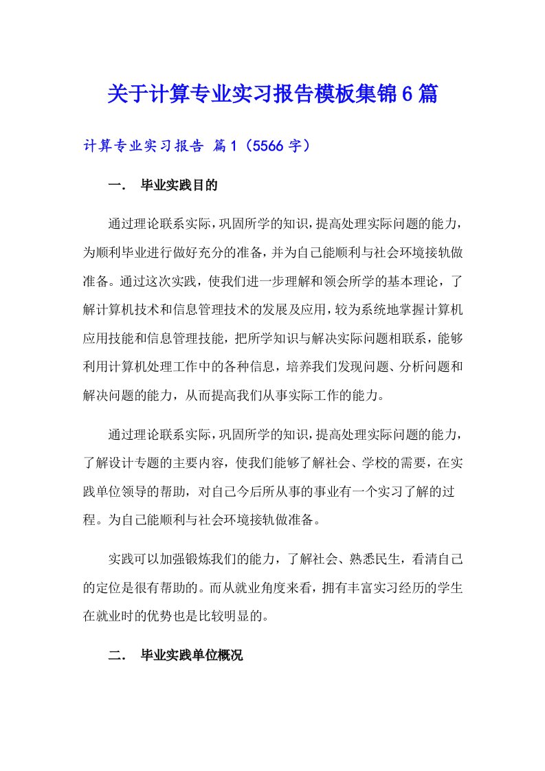 关于计算专业实习报告模板集锦6篇