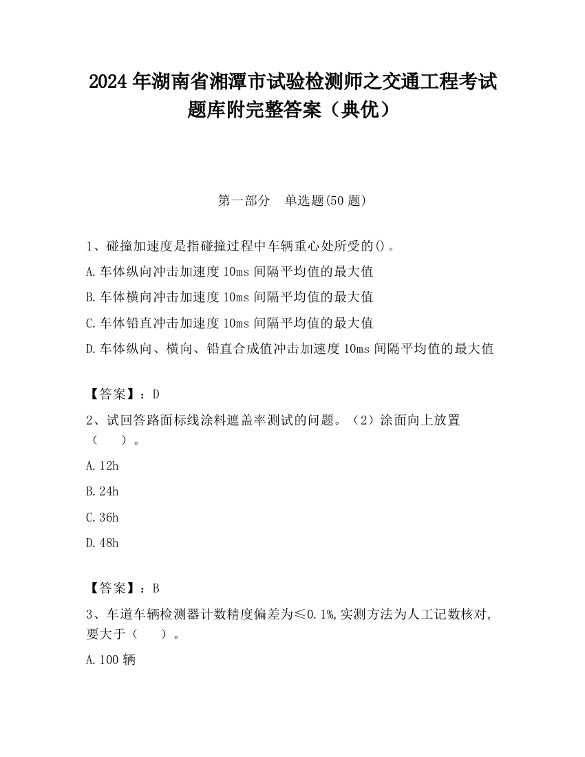 2024年湖南省湘潭市试验检测师之交通工程考试题库附完整答案（典优）