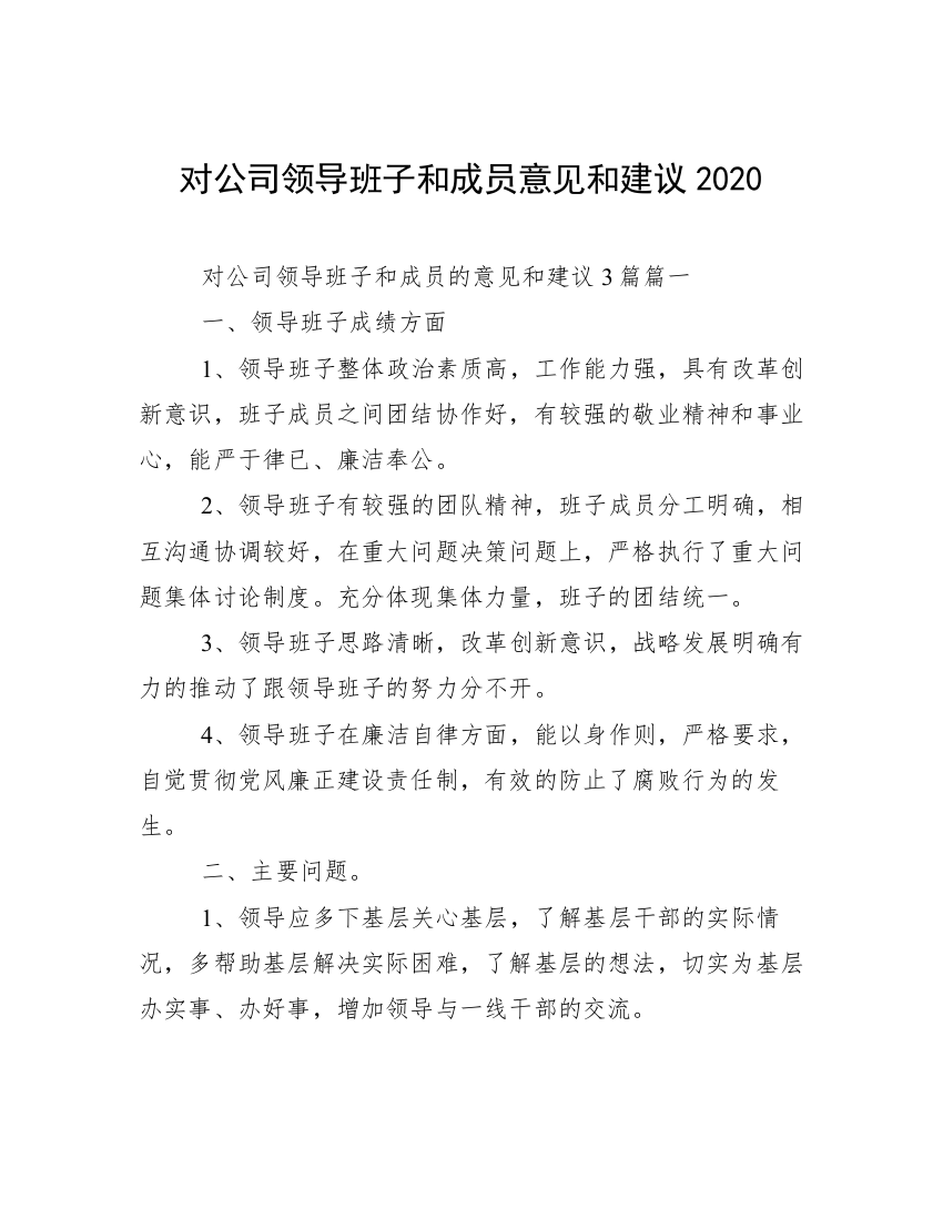 对公司领导班子和成员意见和建议2020