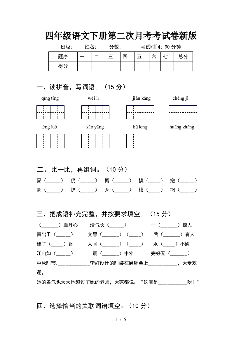 四年级语文下册第二次月考考试卷新版