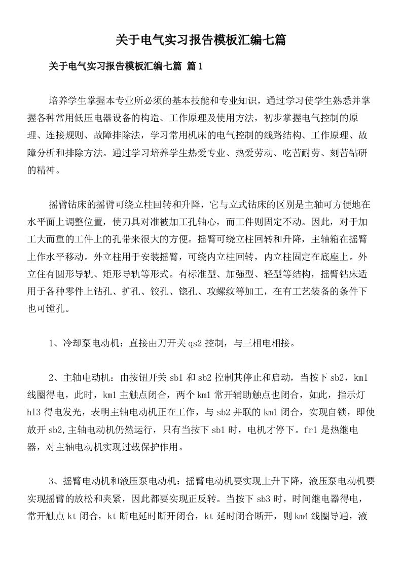 关于电气实习报告模板汇编七篇