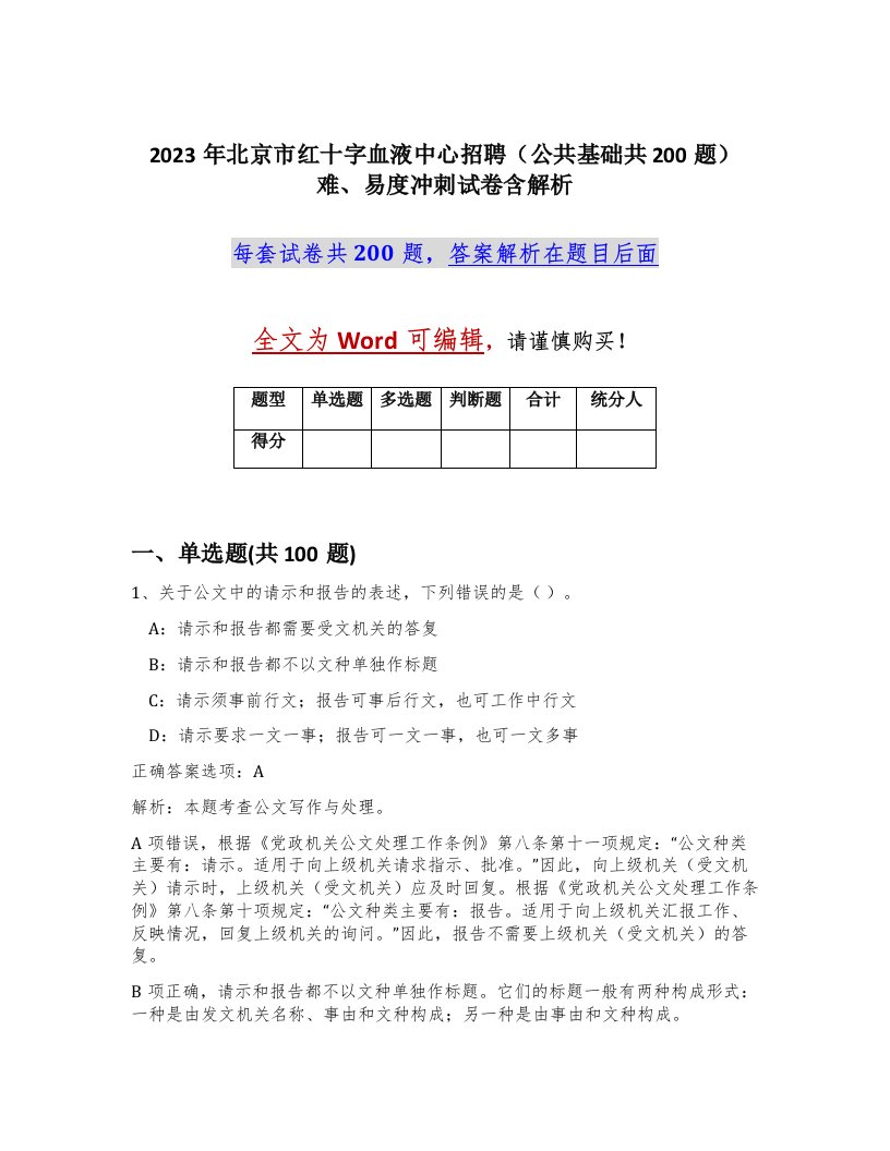 2023年北京市红十字血液中心招聘公共基础共200题难易度冲刺试卷含解析