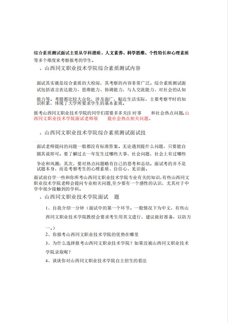 山西同文职业技术学院自主招生面试试题综合素质答案技巧