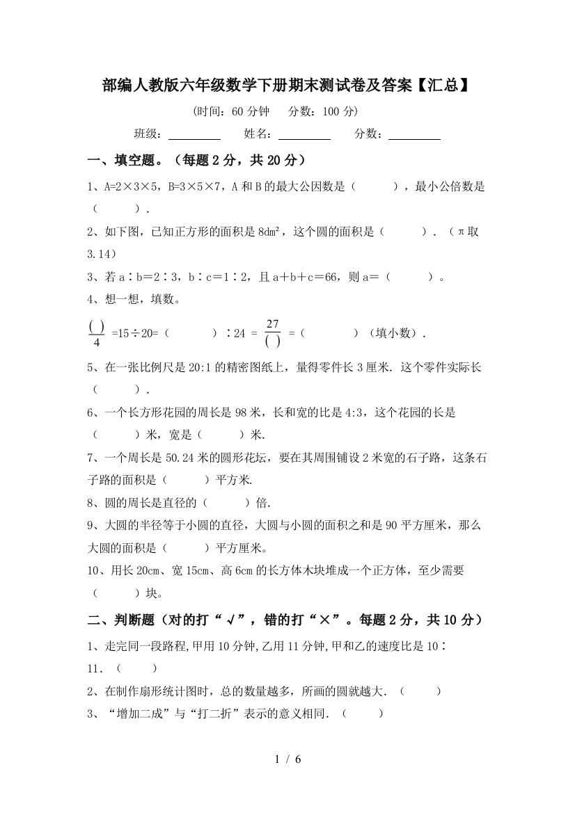 部编人教版六年级数学下册期末测试卷及答案【汇总】