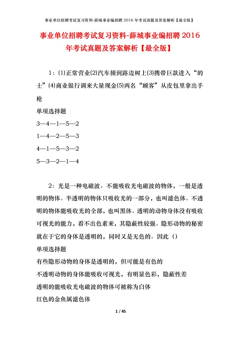 事业单位招聘考试复习资料-薛城事业编招聘2016年考试真题及答案解析最全版