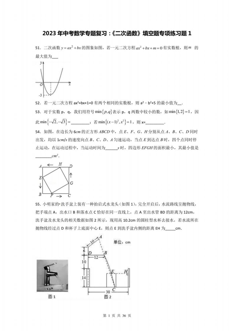 2023年中考数学专题复习：《二次函数》填空题专项练习题1（含答案解析）