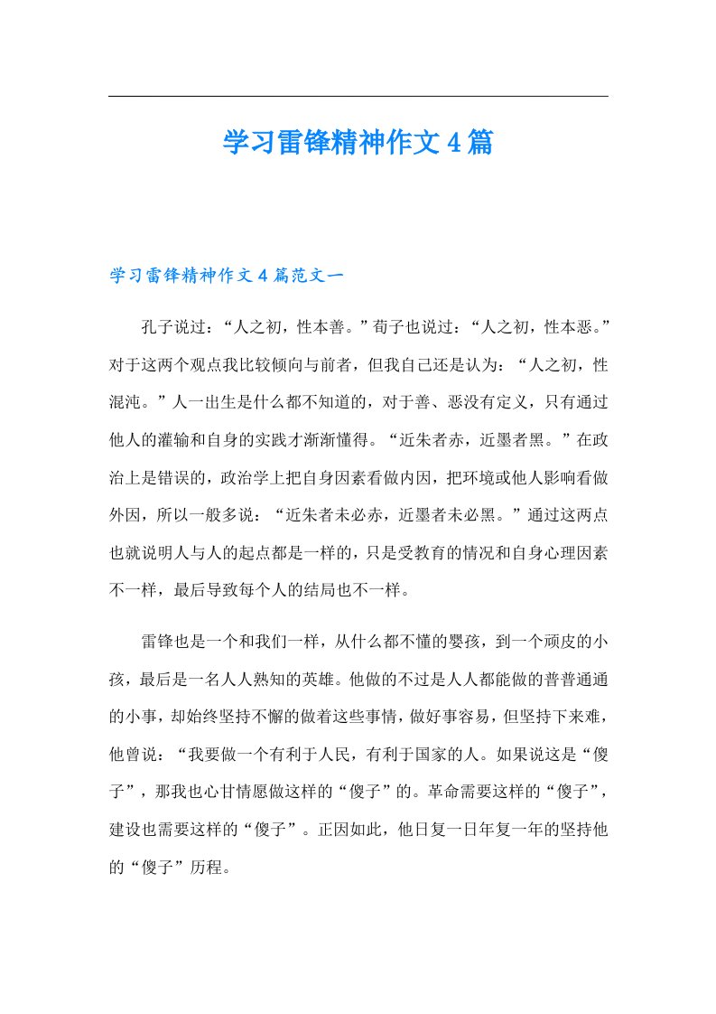 学习雷锋精神作文4篇