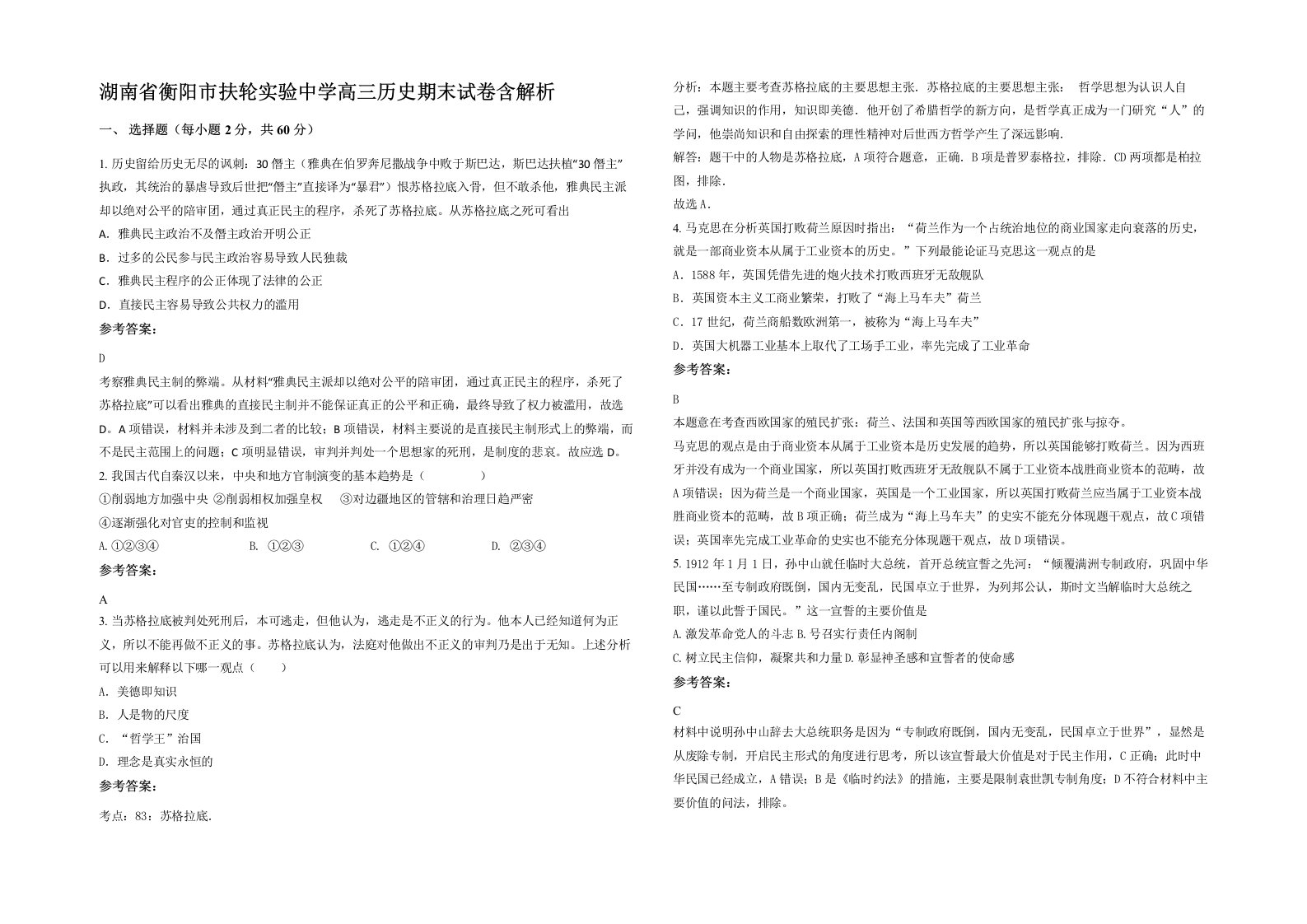 湖南省衡阳市扶轮实验中学高三历史期末试卷含解析