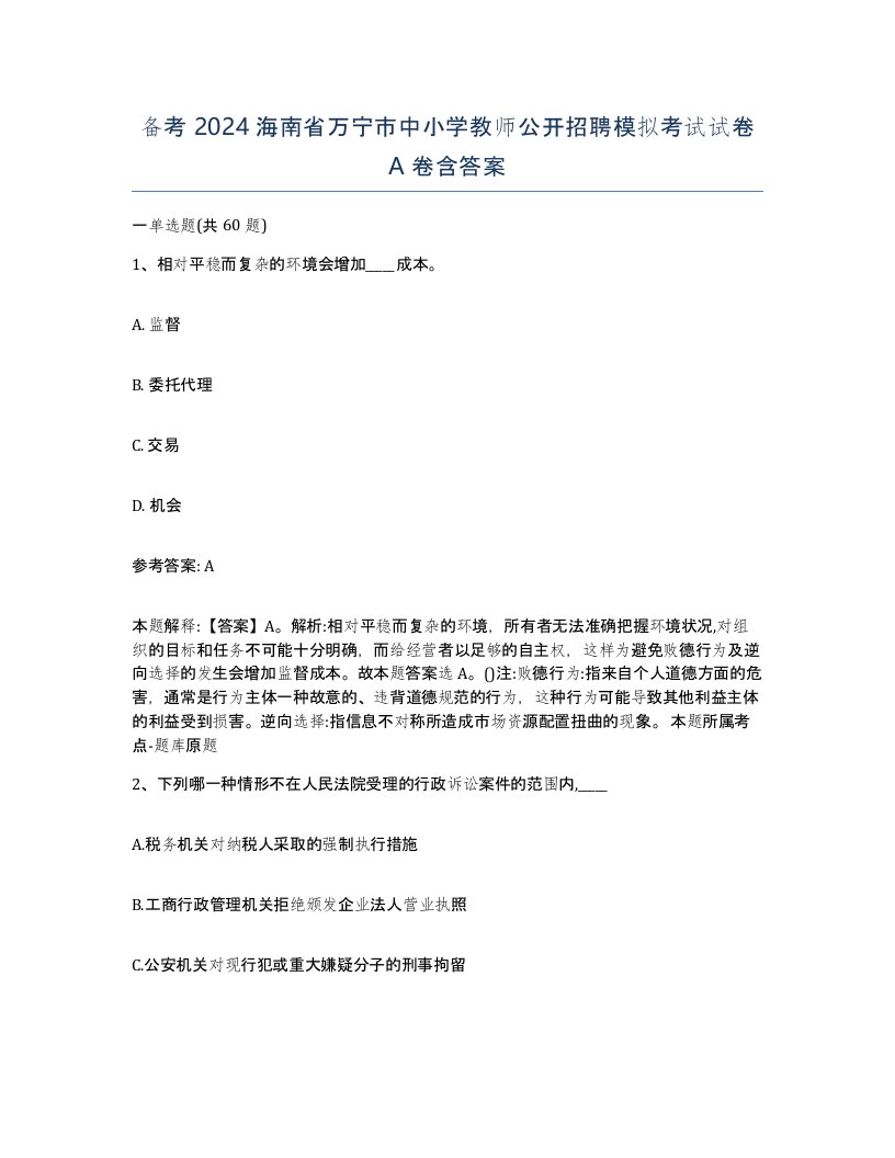 备考2024海南省万宁市中小学教师公开招聘模拟考试试卷A卷含答案